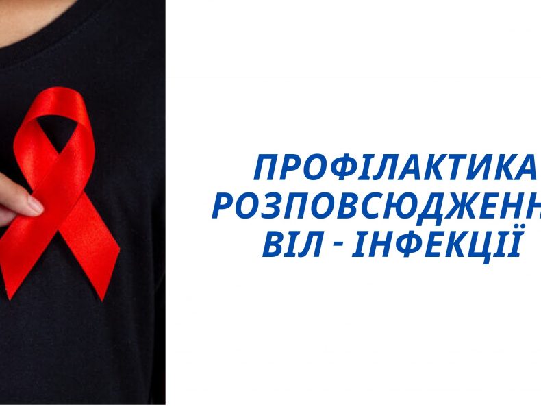 Профілактика-розповсюдження-ВІЛ-інфекції-1_page-0001