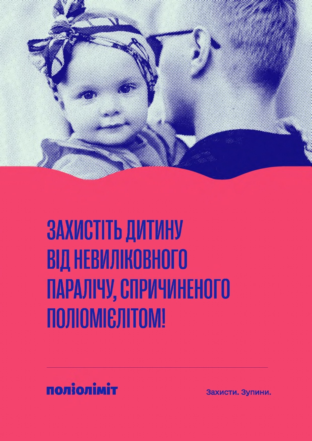 Вакцинуємо від поліомієліту: принципи ефективної комунікації з батьками