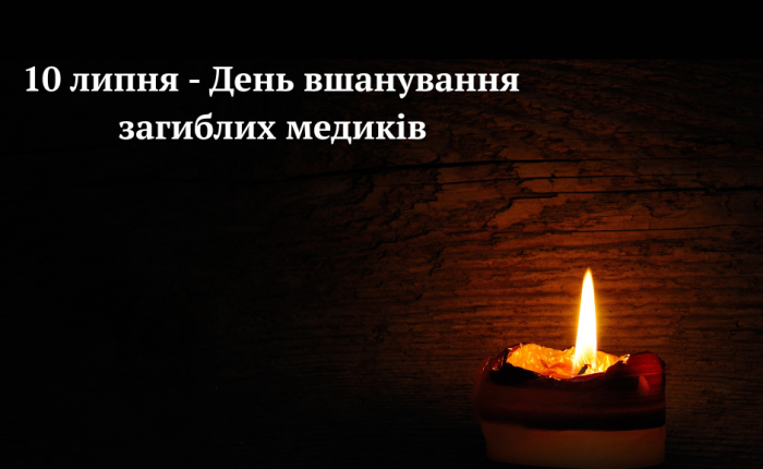 10-lypnia-den-vshanuvannia-zahyblykh-medykiv