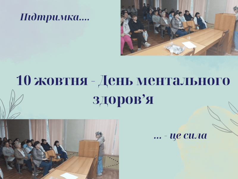 10-zhovtnia-den-mentalnoho-zdorovia-1
